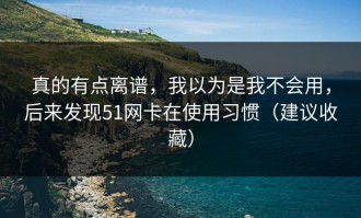真的有点离谱，我以为是我不会用，后来发现51网卡在使用习惯（建议收藏）