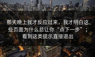 那天晚上我才反应过来，我才明白这些页面为什么总让你“点下一步”；看到这类提示直接退出