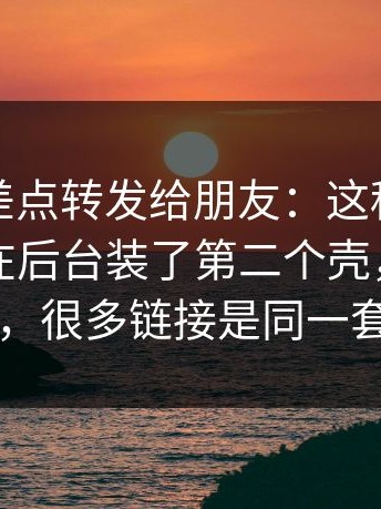 我甚至差点转发给朋友：这种“私信投放”在后台装了第二个壳，更可怕的是，很多链接是同一套后台