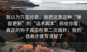 我以为只是好奇，我把这类这种“弹窗更新”的“话术脚本”拆给你看：真正的钩子其实在第二次跳转；我把自救步骤写清楚了