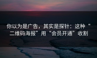 你以为是广告，其实是探针：这种“二维码海报”用“会员开通”收割