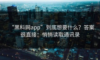 “黑料网app”到底想要什么？答案很直接：悄悄读取通讯录
