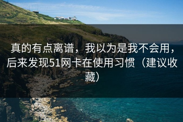 真的有点离谱，我以为是我不会用，后来发现51网卡在使用习惯（建议收藏）