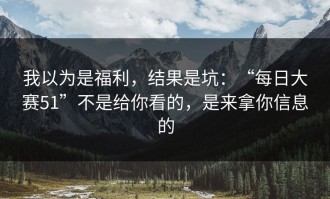 我以为是福利，结果是坑：“每日大赛51”不是给你看的，是来拿你信息的
