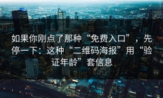 如果你刚点了那种“免费入口”，先停一下：这种“二维码海报”用“验证年龄”套信息