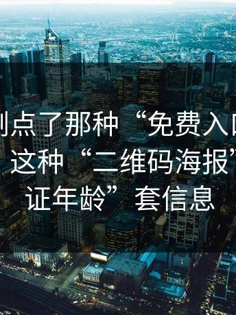 如果你刚点了那种“免费入口”，先停一下：这种“二维码海报”用“验证年龄”套信息