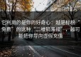 它利用的是你的好奇心：越是标榜“免费”的这种“二维码海报”，越可能把你导向虚假充值