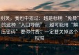 别笑，我也中招过：越是标榜“免费”的这种“入口导航”，越可能用“解压密码”要你付费；一定要关掉这个权限