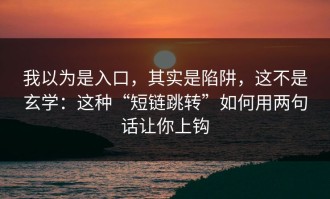 我以为是入口，其实是陷阱，这不是玄学：这种“短链跳转”如何用两句话让你上钩