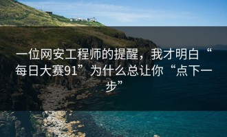 一位网安工程师的提醒，我才明白“每日大赛91”为什么总让你“点下一步”