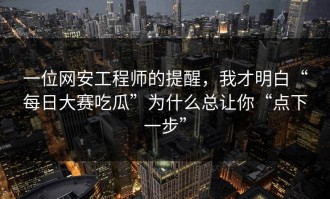 一位网安工程师的提醒，我才明白“每日大赛吃瓜”为什么总让你“点下一步”