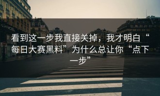 看到这一步我直接关掉，我才明白“每日大赛黑料”为什么总让你“点下一步”